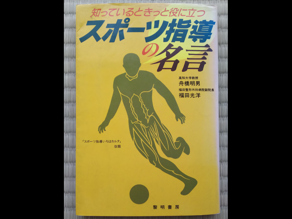 人生を変えたこの一冊～柔道指導の原点～ | 新宿区四谷で柔道教室をお探しなら文武一道塾 志道館