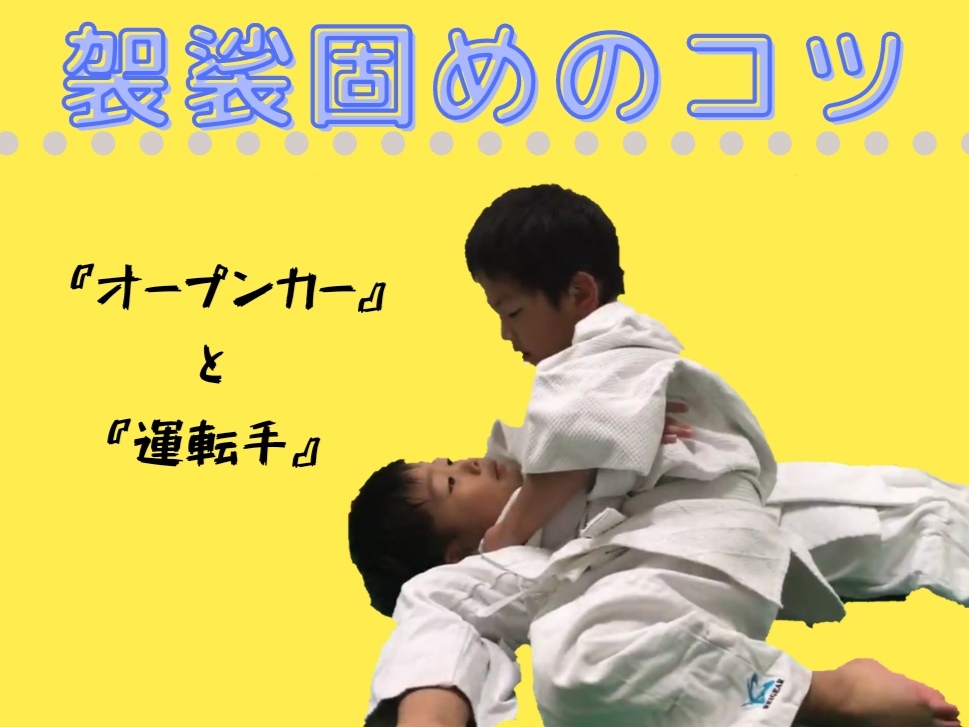 幼児 小学生への柔道指導 袈裟固 けさがため は オープンカー と 運転手 新宿区四谷で柔道教室をお探しなら文武一道塾 志道館