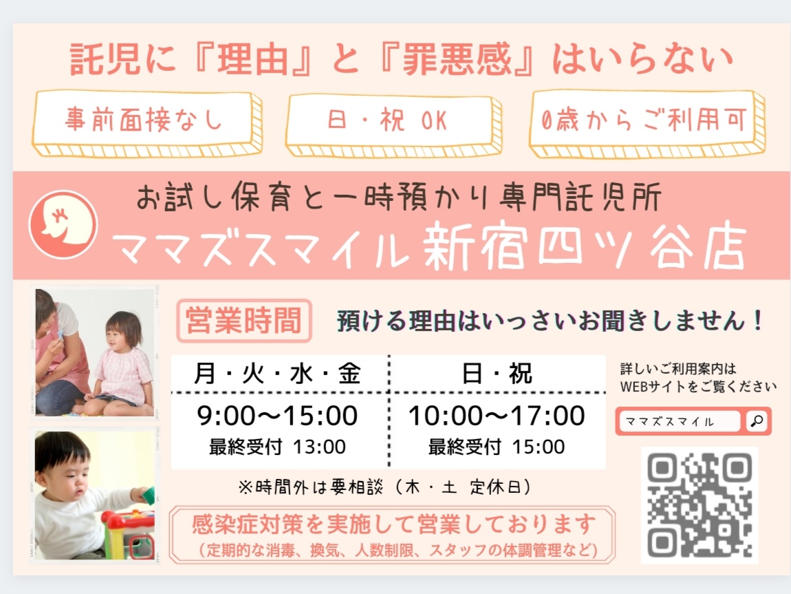 一時預かり専門託児所【ママズスマイル新宿四ツ谷店】明日2/21（日