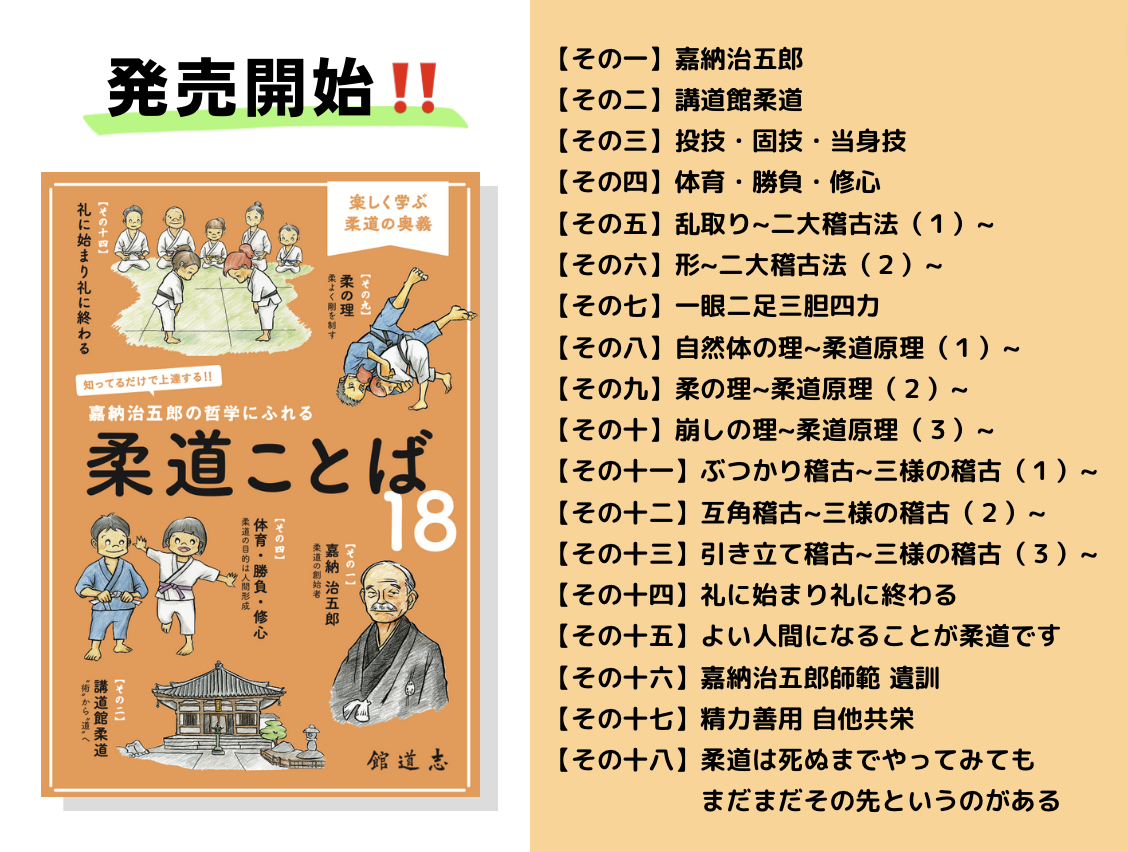 販売開始！！】知ってるだけで上達する！！ 嘉納治五郎の哲学にふれる 柔道ことば18〜楽しく学ぶ柔道の奥義〜 | 新宿区四谷で柔道教室をお探しなら文武一道塾  志道館