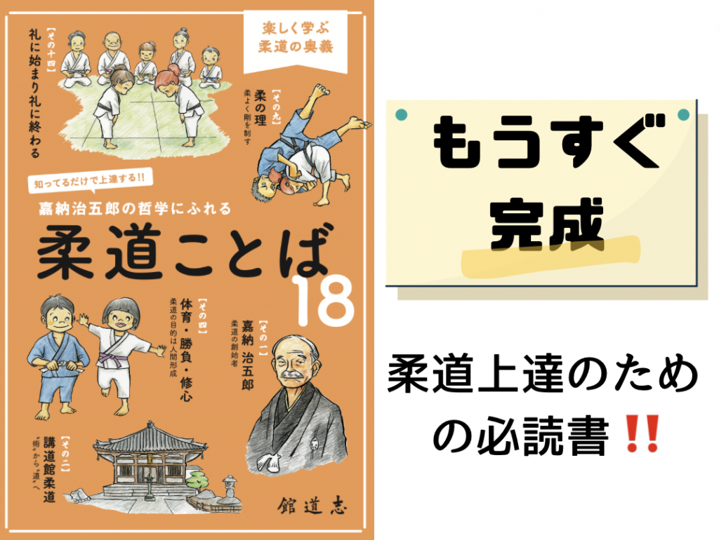 もうすぐ完成！！書籍第二弾『知ってるだけで上達する！嘉納治五郎の哲学にふれる 柔道ことば18』 | 新宿区四谷で柔道教室をお探しなら文武一道塾 志道館